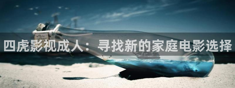 8050神马影院：四虎影视成人：寻找新的家庭电影选择