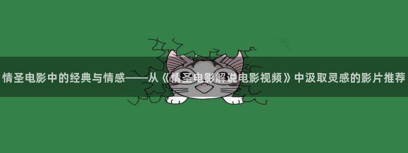 神马影院手机在线免费观看：情圣电影中的经典与情感——从《情圣电影解说电影视频》中汲取灵感的影片推荐