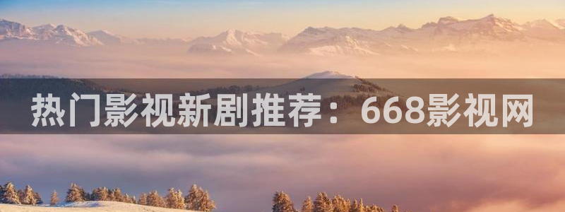 神马电影院在线观看717：热门影视新剧推荐：668影视网