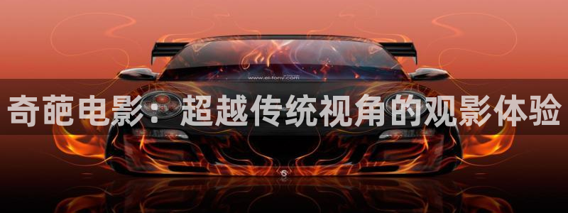 神马影院手机版电影观看：奇葩电影：超越传统视角的观影体验