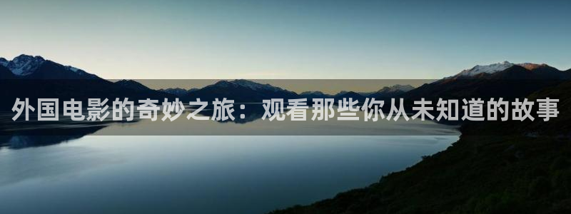 神马电影秋霞飘雪在线观看：外国电影的奇妙之旅：观看那些你从未知道的故事