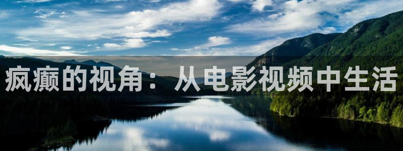 神马影院 dy888：疯癫的视角：从电影视频中生活