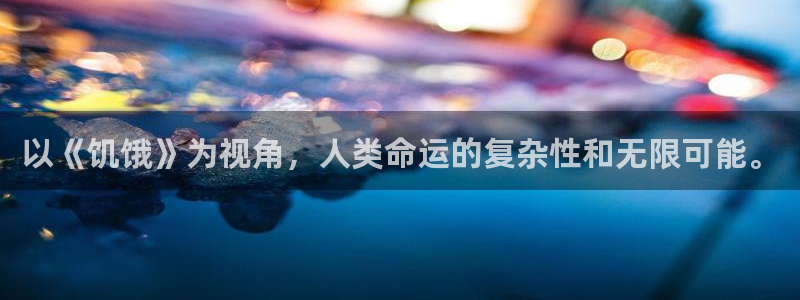 神马在线影院在线观看：以《饥饿》为视角，人类命运的复杂性和无限可能。