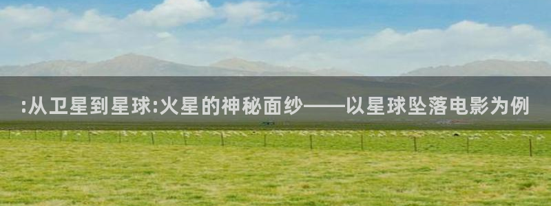 神马四兄弟电影：:从卫星到星球:火星的神秘面纱——以星球坠落电影为例