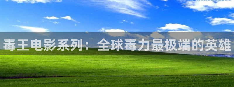 神马不卡达达兔：毒王电影系列：全球毒力最极端的英雄