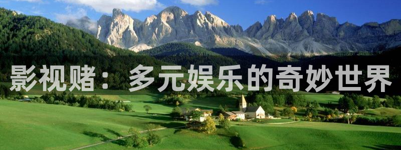 神马影院保姆：影视赌：多元娱乐的奇妙世界