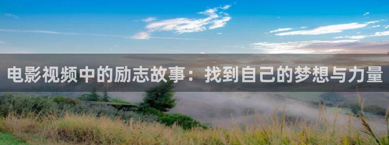 神马手机真心电影网：电影视频中的励志故事：找到自己的梦想与力量