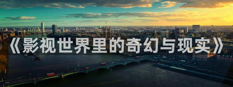 神马影院777777：《影视世界里的奇幻与现实》