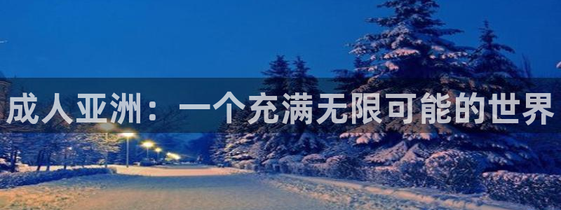 神马电影2级c片：成人亚洲：一个充满无限可能的世界