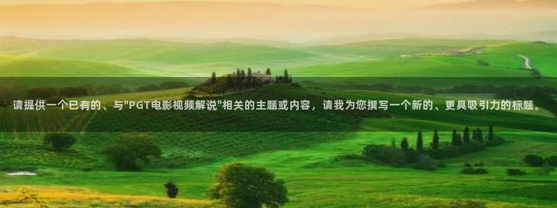 神马电影网午夜不卡：请提供一个已有的、与\