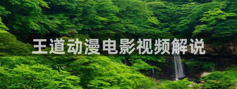 最爱神马影院：王道动漫电影视频解说