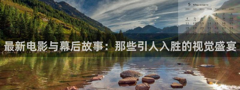 神马影院马圈：最新电影与幕后故事：那些引人入胜的视觉盛宴