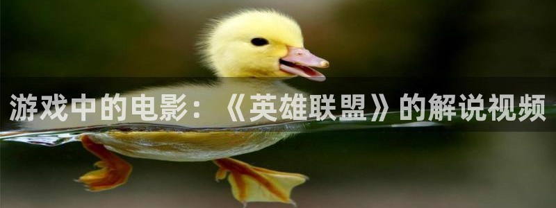 神马无敌影院在线观看：游戏中的电影：《英雄联盟》的解说视频