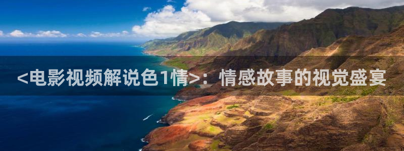 神马影院人与动物：<电影视频解说色1情>：情感故事的视觉盛宴