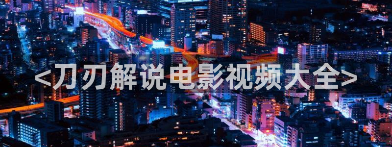 神马不卡光棍影院：<刀刃解说电影视频大全>