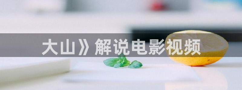 神马电影网第九超：大山》解说电影视频