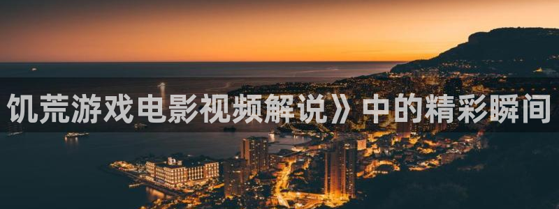 神马影院伦理电影在线免费观看：饥荒游戏电影视频解说》中的精彩瞬间