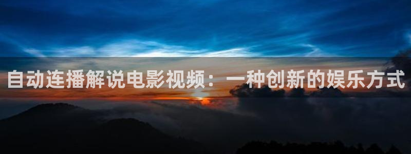 神马影院电影院：自动连播解说电影视频：一种创新的娱乐方式