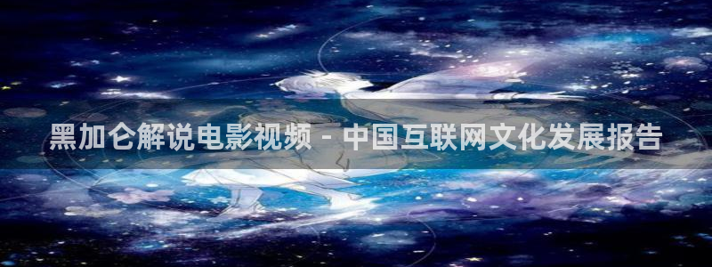 神马影院善良的嫂子：黑加仑解说电影视频 - 中国互联网文化发展报告