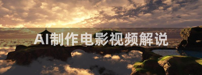 神马影视影院手机版：AI制作电影视频解说