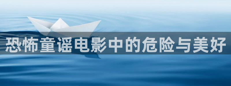 神马达达兔影院我不卡：恐怖童谣电影中的危险与美好