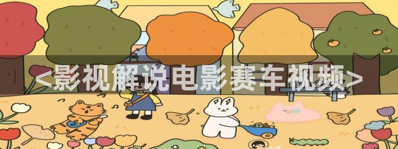 达达兔神马在线电影：<影视解说电影赛车视频>