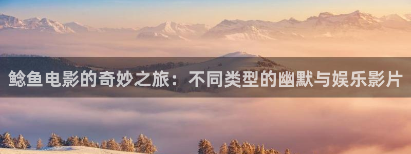 飘雪电影电视剧神马在线观看：鲶鱼电影的奇妙之旅：不同类型的幽默与娱乐影片
