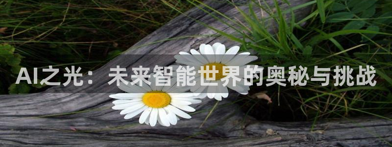 原来神马影院免费观看电视剧：AI之光：未来智能世界的奥秘与挑战