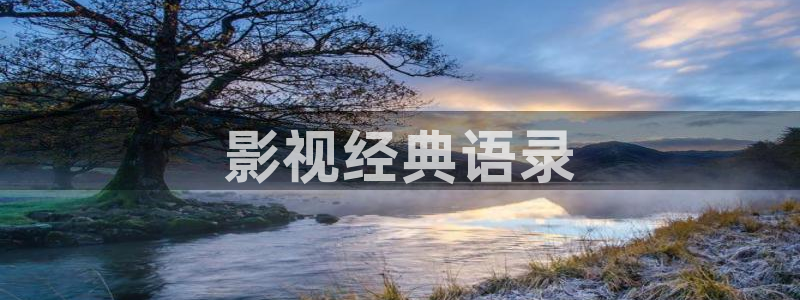 神马电影进入：影视经典语录