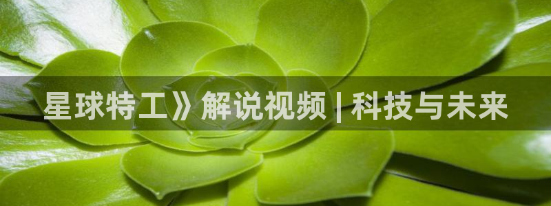 神马影院在线观看免费观看完整版：星球特工》解说视频 | 科技与未来