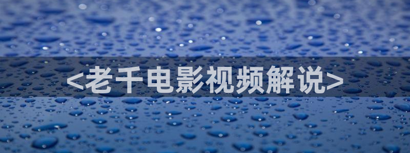 神马影院理伦：<老千电影视频解说>