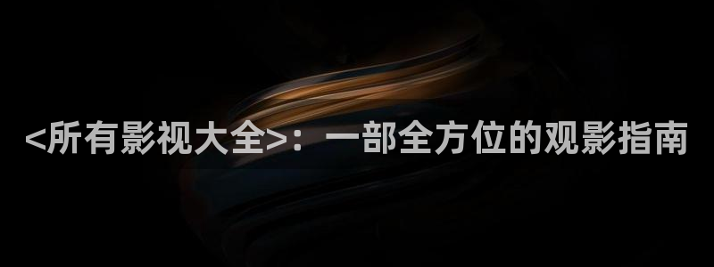 邻居也疯狂中文神马影院：<所有影视大全>：一部全方位的观影指南